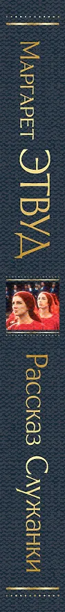 Книга Рассказ Служанки (Маргарет Этвуд) — 4