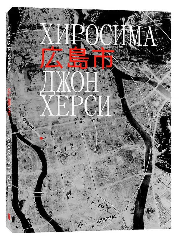 Книга Хиросима (Джон Херси) — 4