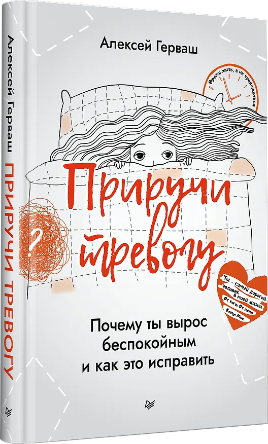 Книга Приручи тревогу. Почему ты вырос беспокойным и как это исправить (Алексей Герваш) — 2