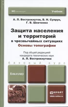 Защита населения и территорий в чрезвычайных ситуациях. основы топографии. учебник для бакалавров — 2390523 — 1