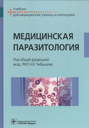 Книга Медицинская паразитология. Учебник ()