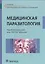 Медицинская паразитология. Учебник — 2590464 — 1