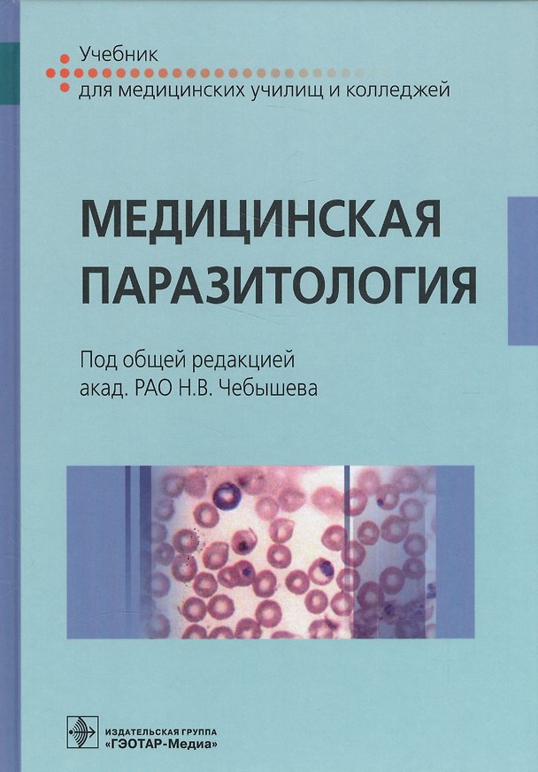 Книга Медицинская паразитология. Учебник () — 1