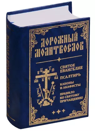 Дорожный молитвослов. Святое Евангелие, Псалтирь, Каноны и акафисты, Правило ко святому Причащению (син., мал., 2 цв.) — 2617180 — 1