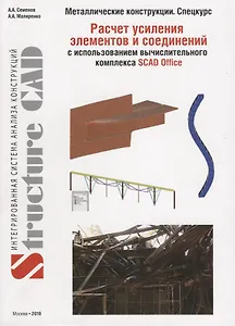 Металлические конструкции (спецкурс). Расчет усиления элементов и соединений с использованием  ВК SCAD OFFICE. Учебное пособие