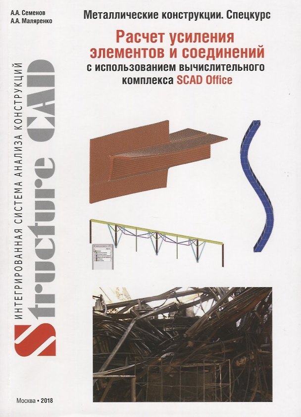Книга Металлические конструкции (спецкурс). Расчет усиления элементов и соединений с использованием  ВК SCAD OFFICE. Учебное пособие () — 1