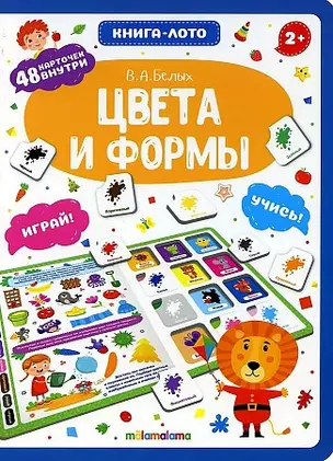 Книга-лото. Цвета и формы.   2-е — 2864819 — 1