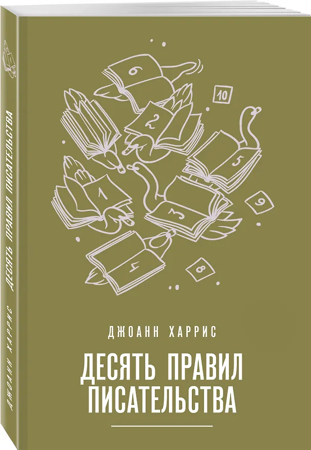 Книга Десять правил писательства (Джоанн Харрис) — 5