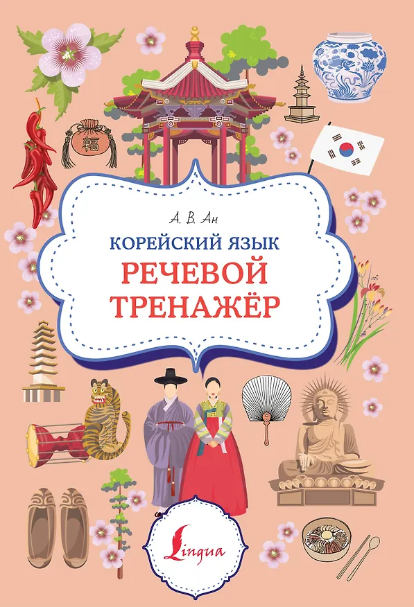 Книга Корейский язык. Речевой тренажер (Александр Ан) — 1