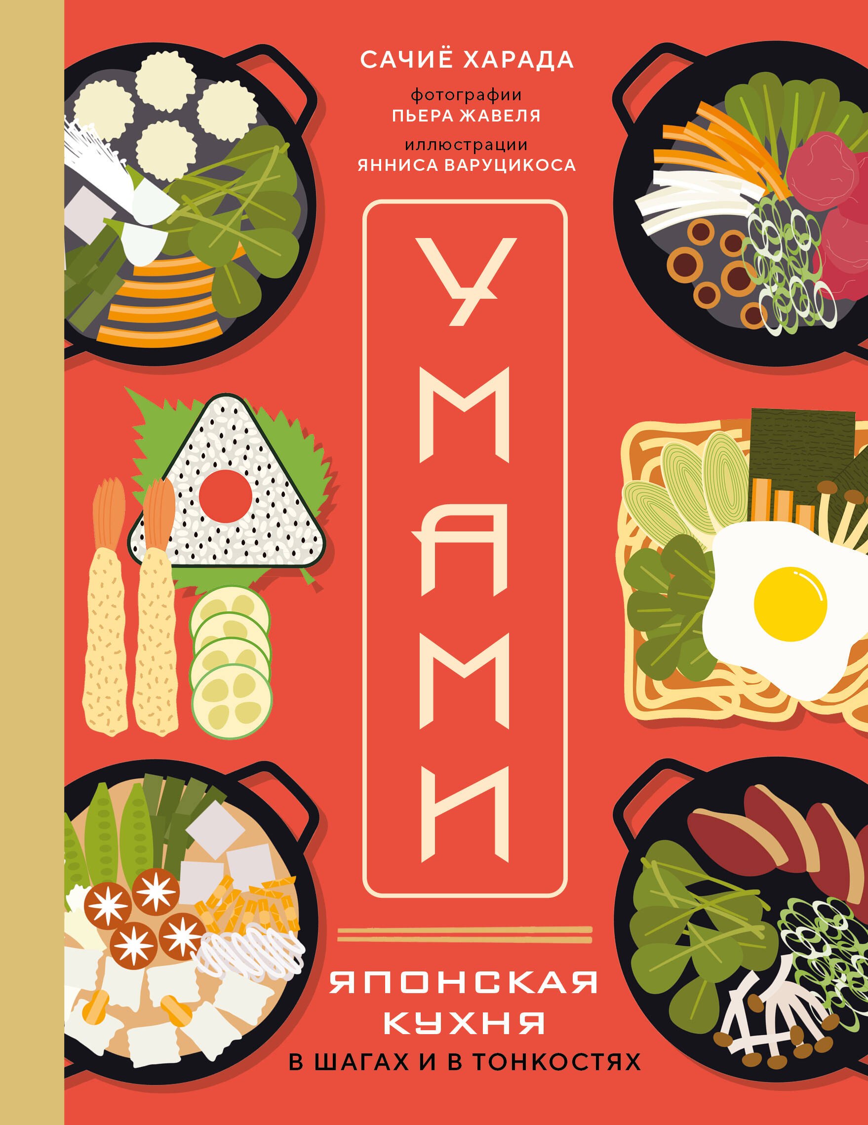 

Умами. Японская кухня. В шагах и в тонкостях