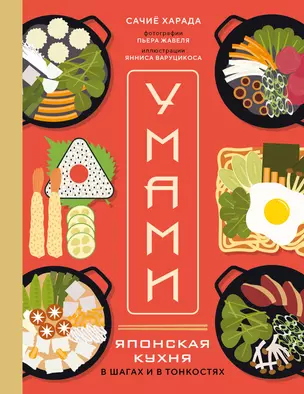 Умами. Японская кухня. В шагах и в тонкостях — 3074938 — 1