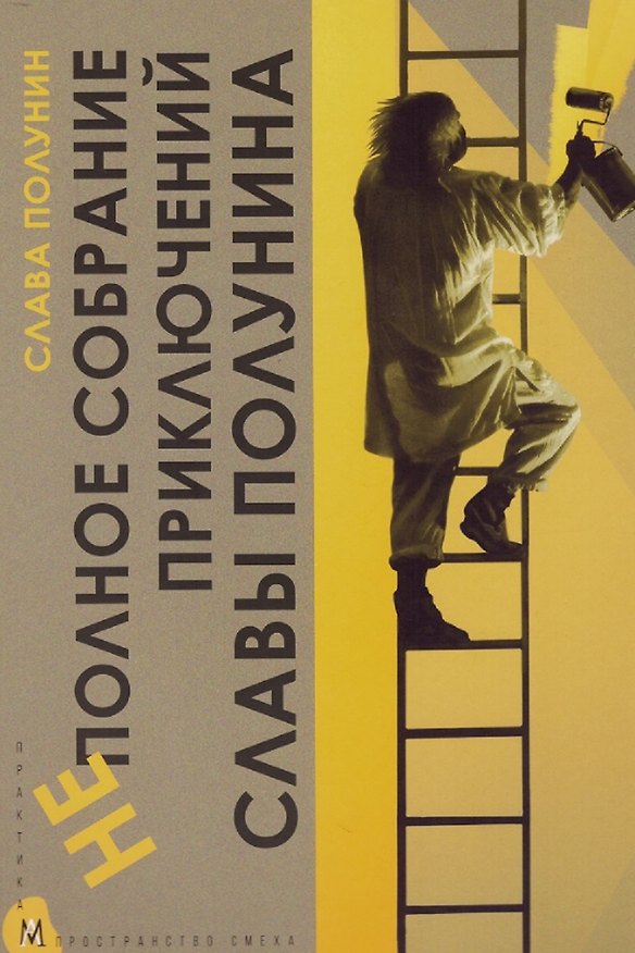 Книга Неполное собрание приключений Славы Полунина. В лаборатории клоуна (Вячеслав Полунин) — 1