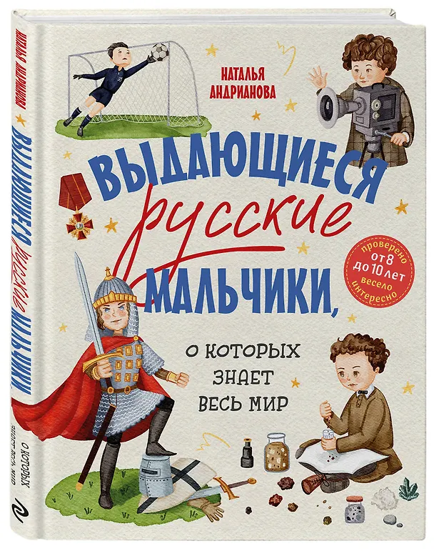 Книга Выдающиеся русские мальчики, о которых знает весь мир (от 8 до 10 лет) (Наталья Андрианова) — 6
