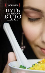 Путь длиной в сто шагов