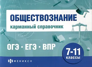 Обществознание. Карманный справочник. 7-11 классы