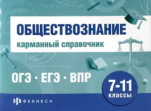 Книга Обществознание. Карманный справочник. 7-11 классы (Алена Лозовицкая)