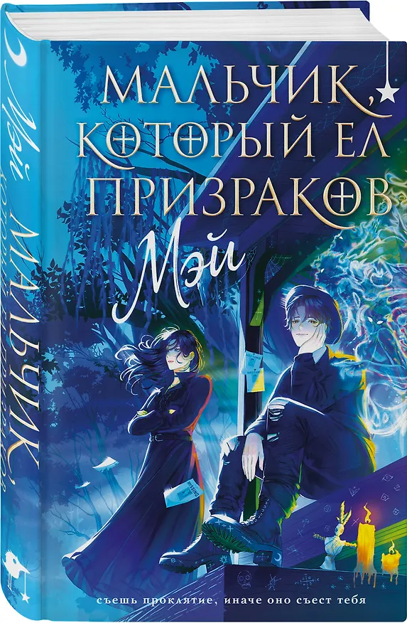 Книга Мальчик, который ел призраков (Мэй) — 5