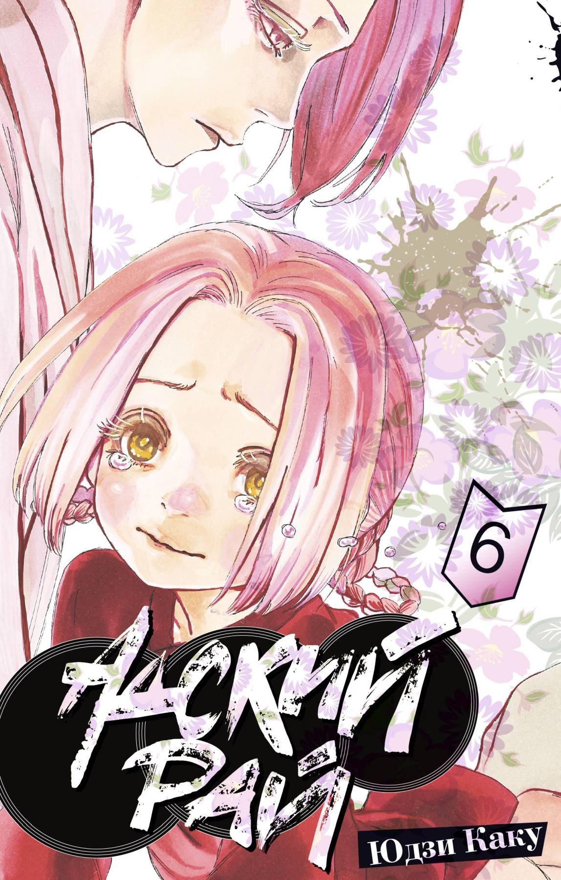Юдзи Каку Адский рай. Том 6 (Hell's Paradise: Jigokuraku). Манга
