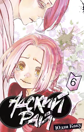 Книга Адский рай. Том 6 (Hell's Paradise: Jigokuraku). Манга (Юдзи Каку)