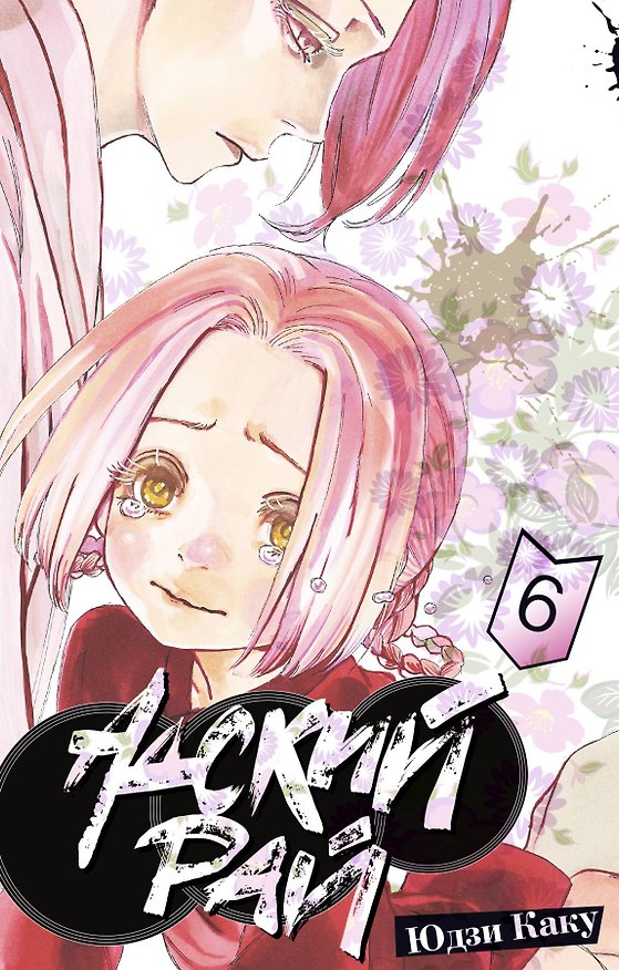 Адский рай. Том 6 (Hell's Paradise: Jigokuraku). Манга 3173475 — 1