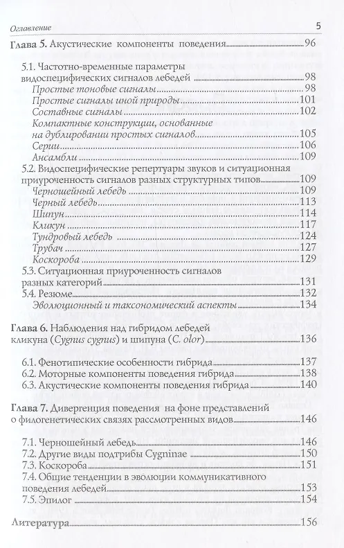 Книга Лебеди мира. Структура и эволюция сигнального поведения (Евгений Панов, Екатерина Павлова) — 4