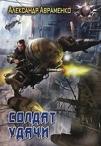 Книга Солдат удачи. (Александр Авраменко) — 1