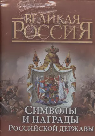 Символы и награды Российской державы — 2364006 — 1