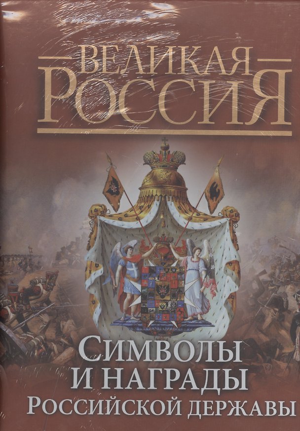 Книга Символы и награды Российской державы (Вольдемар Балязин) — 1