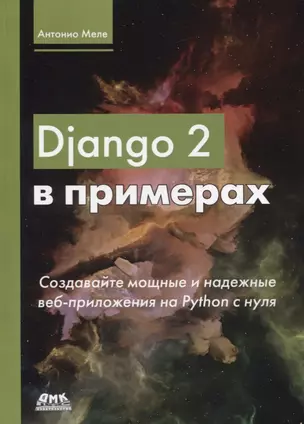 Django 2 в примерах — 2733336 — 1