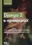 Django 2 в примерах — 2733336 — 1