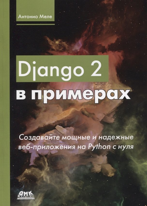 Книга Django 2 в примерах (Антонио Меле) — 1