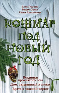 Кошмар под Новый год: Всадники проклятого леса: Дом, затерянный в снегах: Врата в ледяной чертог: повести — 2182183 — 1