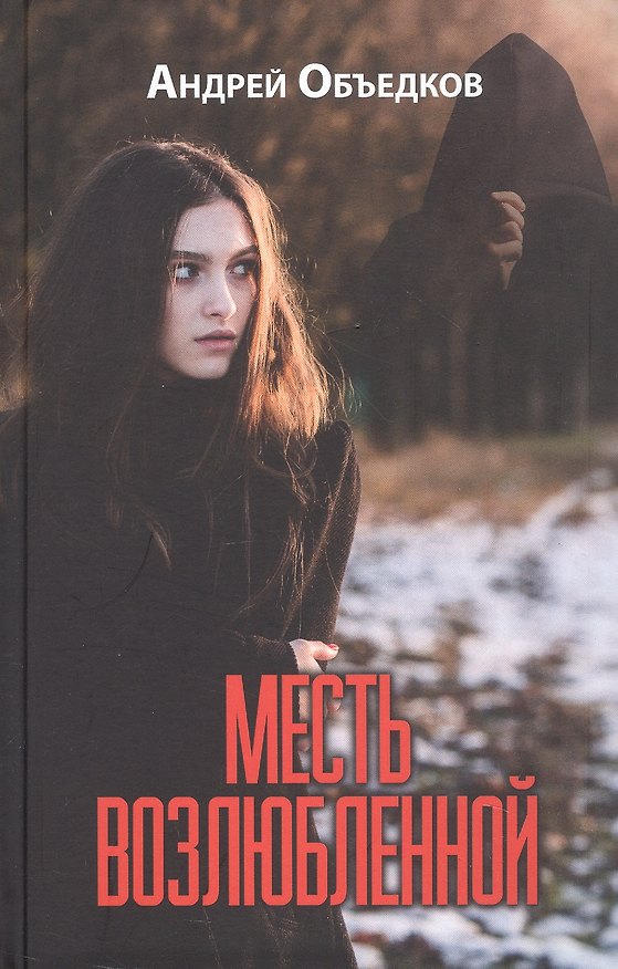 Книга Месть возлюбленной. Детектив, да и только... (Андрей Объедков) — 1