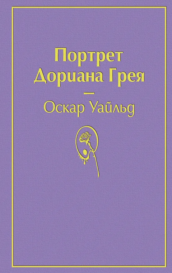 Книга Нежная радуга: Портрет Дориана Грея. Мартин Иден. Великий Гэтсби. Вино из одуванчиков. Цветы для Элджернона. Над пропастью во ржи. Джейн Эйр (комплект из 7 книг) (Шарлотта Бронте) — 9