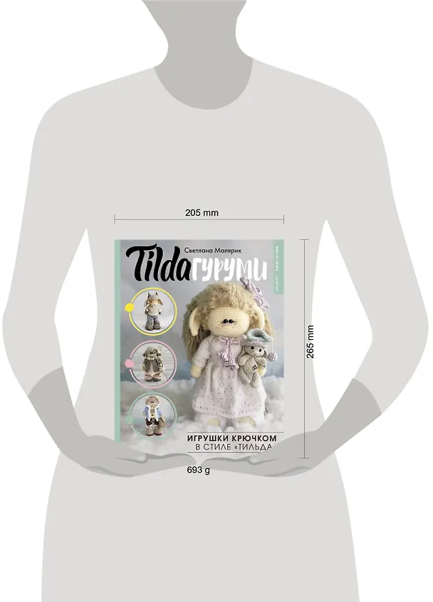 Книга TILDAгуруми. Игрушки крючком в стиле «тильда». Проект амигуруми (Светлана Малярик) — 14