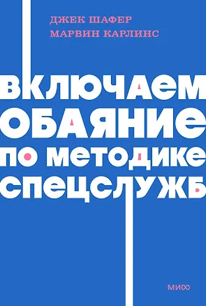 Книга Включаем обаяние по методике спецслужб (Джек Шафер, Марвин Карлинс)