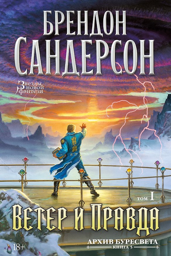 Книга Архив Буресвета. Книга 5. Ветер и Правда. Том 1 (Брендон Сандерсон) — 1