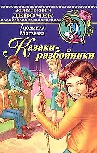 Книга Казаки-разбойники ()