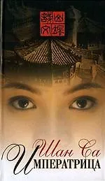 Книга Императрица ()