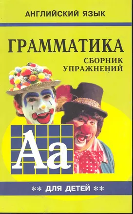 Грамматика английского языка для школьников. Сборник упражнений. Книга 2. Английский для детей — 2246067 — 1