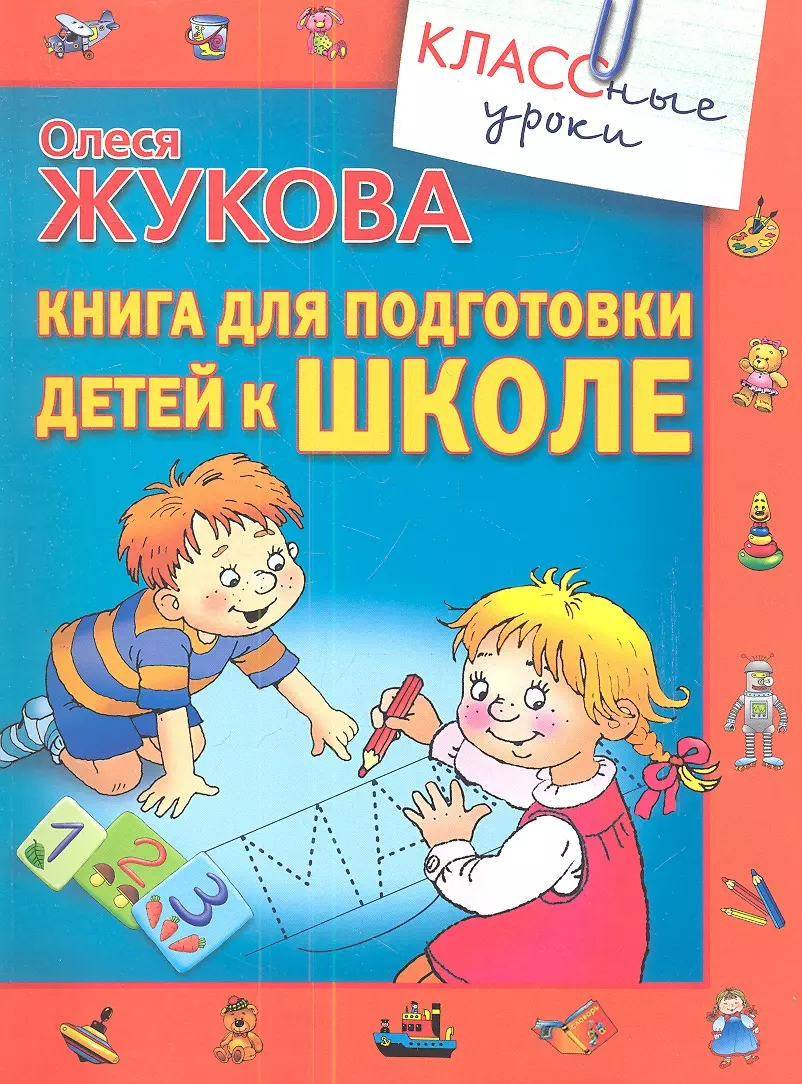 Книга для подготовки детей к школе (Олеся Жукова) - купить книгу с  доставкой в интернет-магазине «Читай-город». ISBN: 978-5-17-081980-5