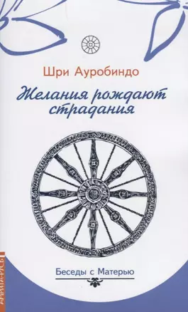 Желания рождают страдания. Беседы с Матерью — 2611384 — 1