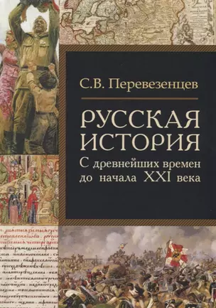 Русская история: с древнейших времен до начала ХХI века — 2693199 — 1