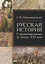 Русская история: с древнейших времен до начала ХХI века — 2693199 — 1