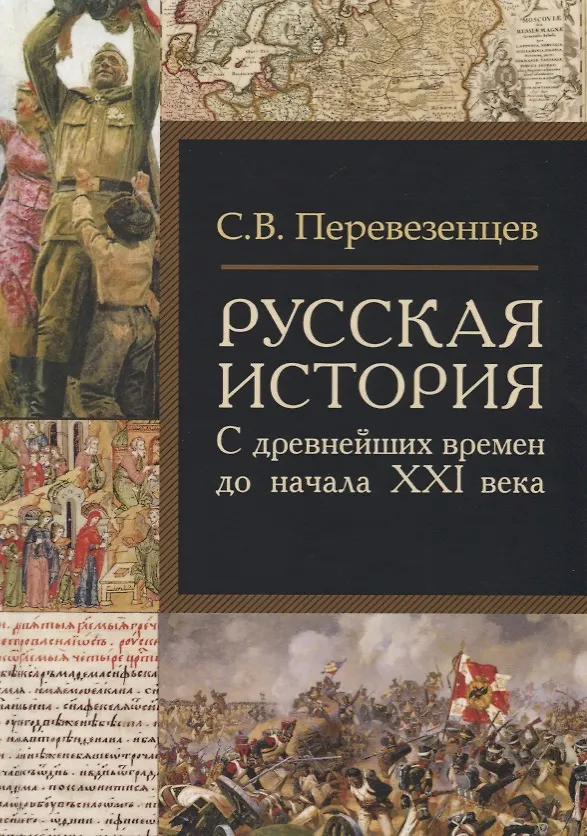 Книга Русская история: с древнейших времен до начала ХХI века () — 1