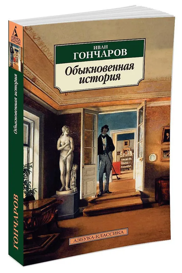 Книга Обыкновенная история (Иван Гончаров) — 2