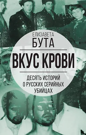 Книга Вкус крови. Десять историй о русских серийных убийцах (Елизавета Бута)