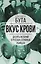 Вкус крови. Десять историй о русских серийных убийцах — 3006695 — 1
