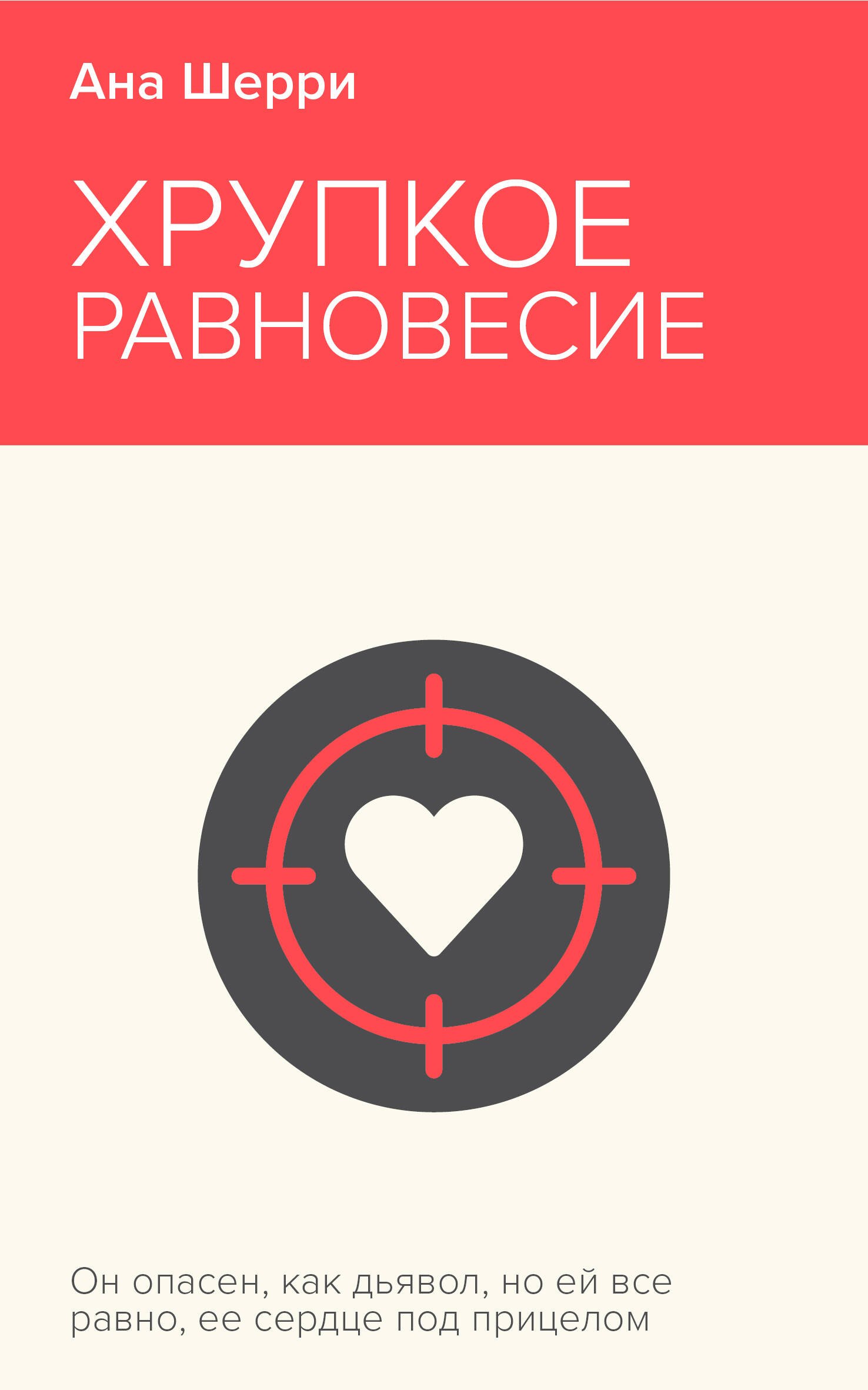 

Хрупкое равновесие. Книга 1