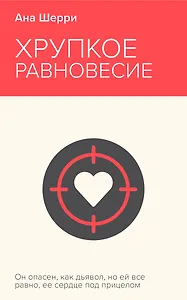 Хрупкое равновесие. Книга 1